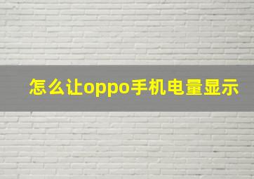 怎么让oppo手机电量显示