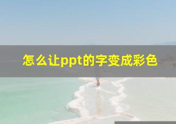 怎么让ppt的字变成彩色