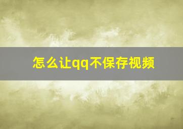 怎么让qq不保存视频