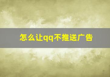 怎么让qq不推送广告