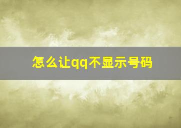 怎么让qq不显示号码