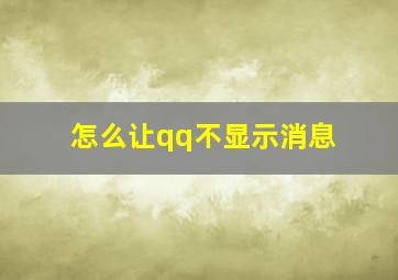 怎么让qq不显示消息