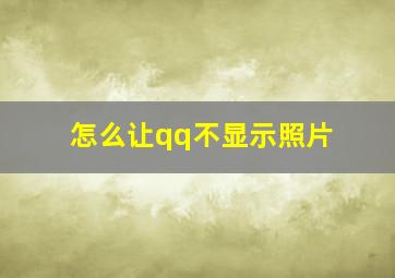 怎么让qq不显示照片