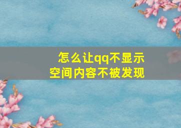 怎么让qq不显示空间内容不被发现