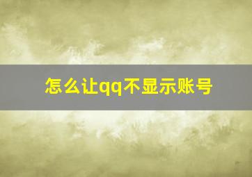 怎么让qq不显示账号