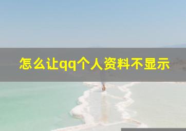 怎么让qq个人资料不显示