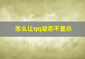 怎么让qq动态不显示