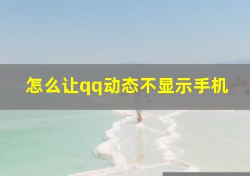 怎么让qq动态不显示手机