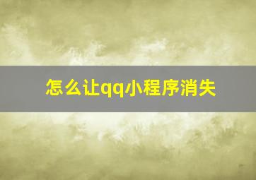 怎么让qq小程序消失