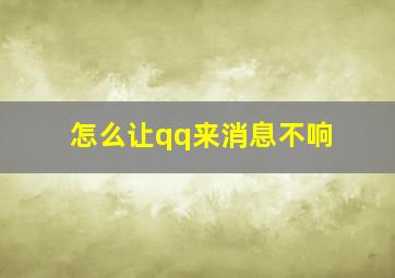 怎么让qq来消息不响