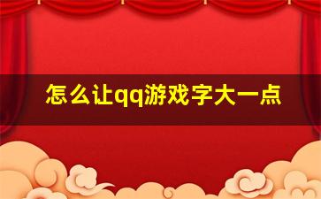 怎么让qq游戏字大一点