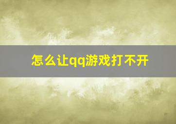 怎么让qq游戏打不开