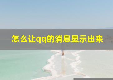 怎么让qq的消息显示出来