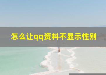 怎么让qq资料不显示性别