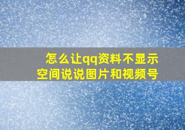 怎么让qq资料不显示空间说说图片和视频号