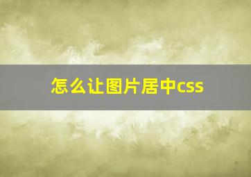 怎么让图片居中css