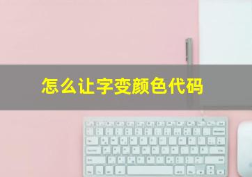 怎么让字变颜色代码