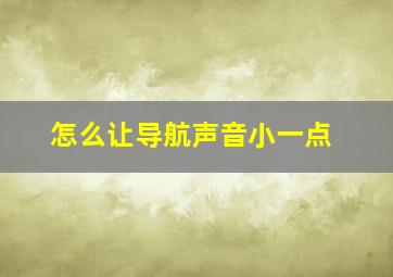 怎么让导航声音小一点