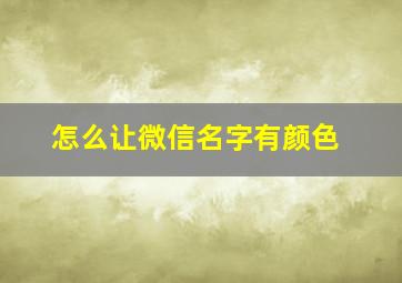 怎么让微信名字有颜色