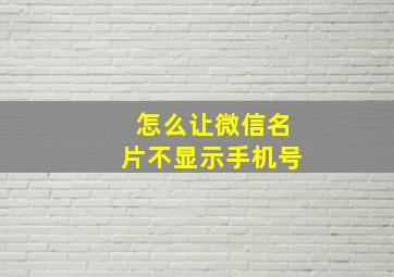 怎么让微信名片不显示手机号