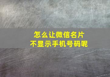 怎么让微信名片不显示手机号码呢