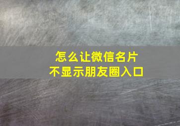 怎么让微信名片不显示朋友圈入口