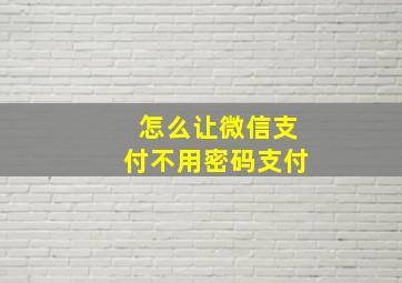 怎么让微信支付不用密码支付