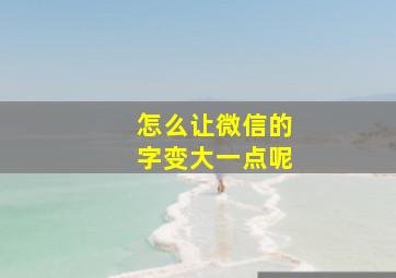 怎么让微信的字变大一点呢