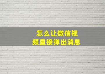 怎么让微信视频直接弹出消息