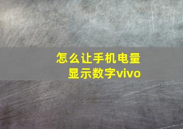 怎么让手机电量显示数字vivo