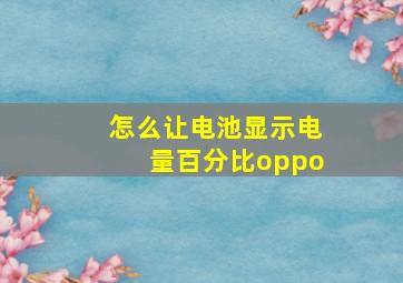 怎么让电池显示电量百分比oppo