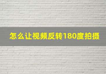 怎么让视频反转180度拍摄