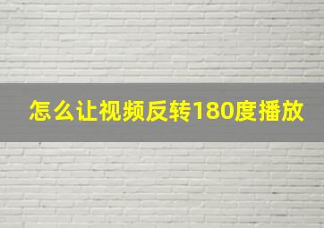 怎么让视频反转180度播放