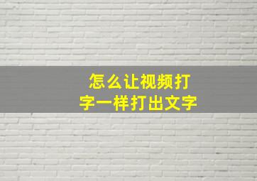 怎么让视频打字一样打出文字