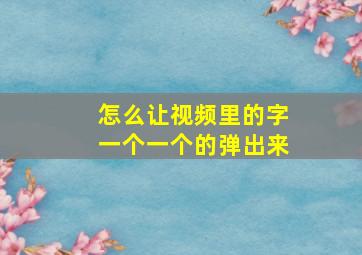 怎么让视频里的字一个一个的弹出来