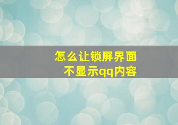 怎么让锁屏界面不显示qq内容