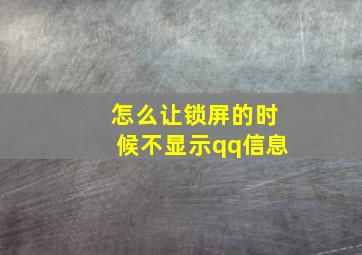 怎么让锁屏的时候不显示qq信息