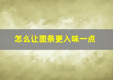 怎么让面条更入味一点