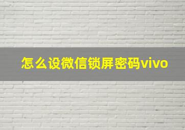 怎么设微信锁屏密码vivo