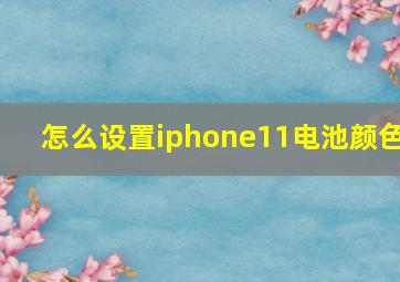 怎么设置iphone11电池颜色