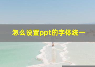 怎么设置ppt的字体统一