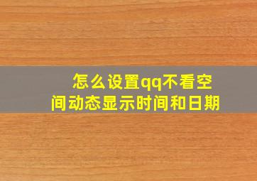 怎么设置qq不看空间动态显示时间和日期