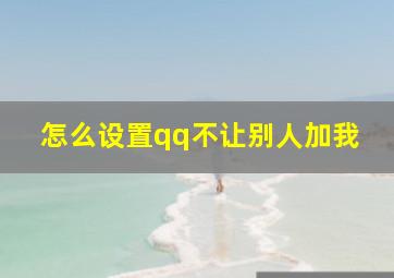 怎么设置qq不让别人加我