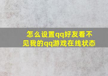 怎么设置qq好友看不见我的qq游戏在线状态