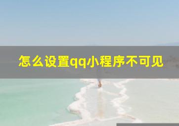 怎么设置qq小程序不可见