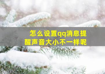 怎么设置qq消息提醒声音大小不一样呢