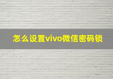 怎么设置vivo微信密码锁