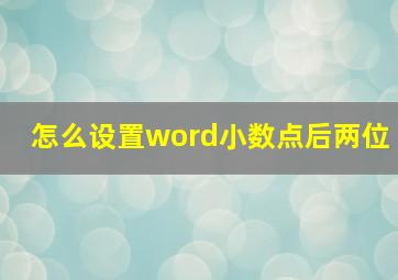 怎么设置word小数点后两位