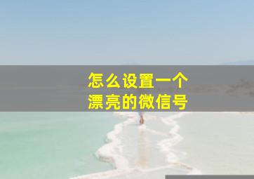 怎么设置一个漂亮的微信号