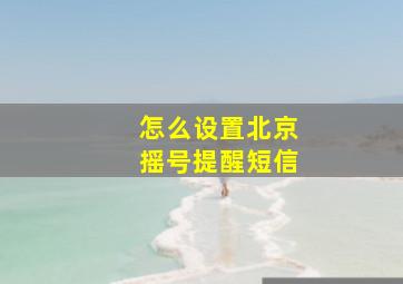 怎么设置北京摇号提醒短信